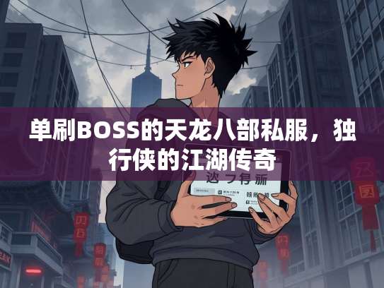 单刷BOSS的天龙八部私服，独行侠的江湖传奇