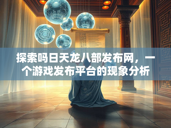 探索吗日天龙八部发布网，一个游戏发布平台的现象分析  第1张