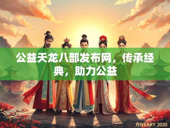 公益天龙八部发布网，传承经典，助力公益  第1张