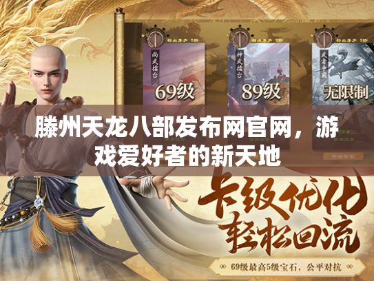 滕州天龙八部发布网官网，游戏爱好者的新天地  第1张