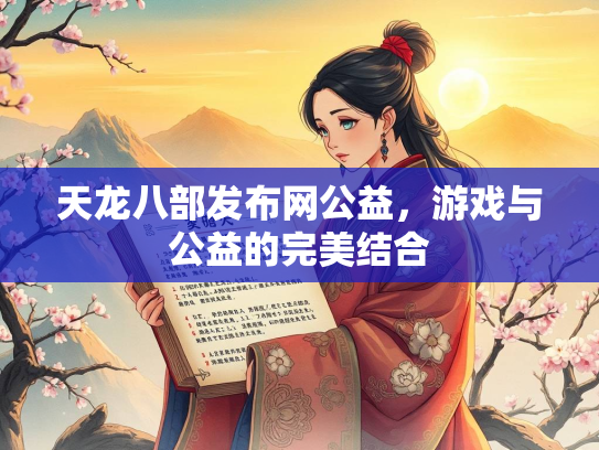 天龙八部发布网公益，游戏与公益的完美结合  第2张