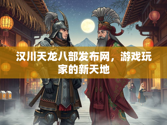 汉川天龙八部发布网，游戏玩家的新天地  第2张