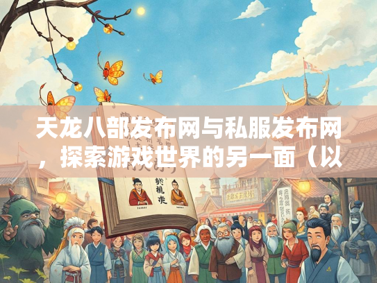 天龙八部发布网与私服发布网，探索游戏世界的另一面（以szksbbs为例）  第3张