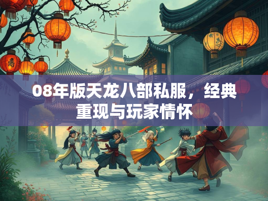 08年版天龙八部私服，经典重现与玩家情怀