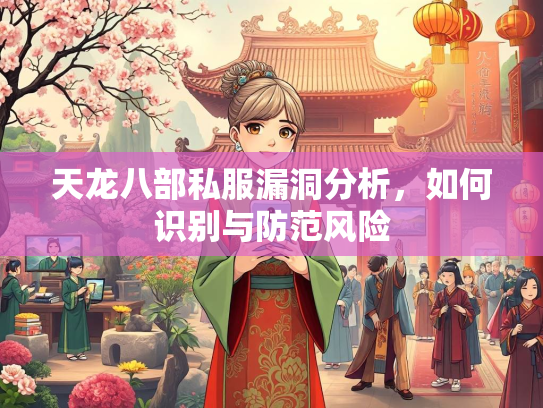 天龙八部私服漏洞分析，如何识别与防范风险