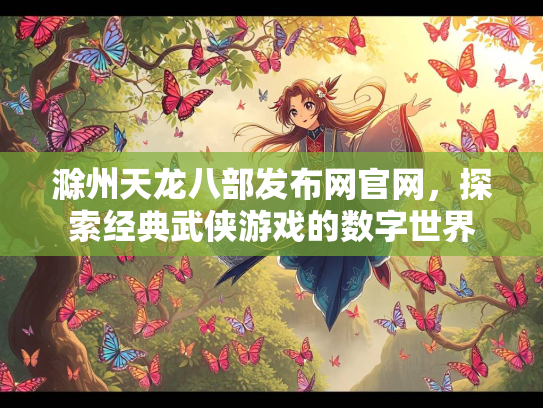 滁州天龙八部发布网官网，探索经典武侠游戏的数字世界  第1张