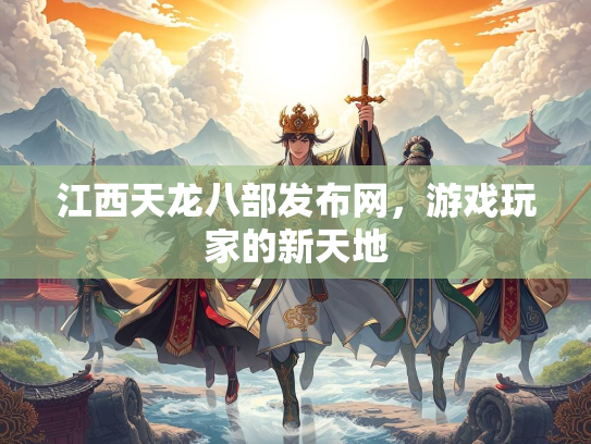 江西天龙八部发布网，游戏玩家的新天地  第2张