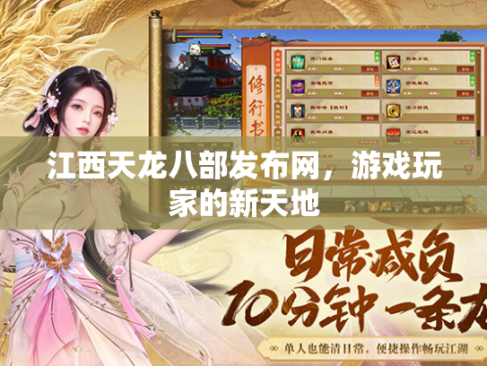江西天龙八部发布网，游戏玩家的新天地  第1张
