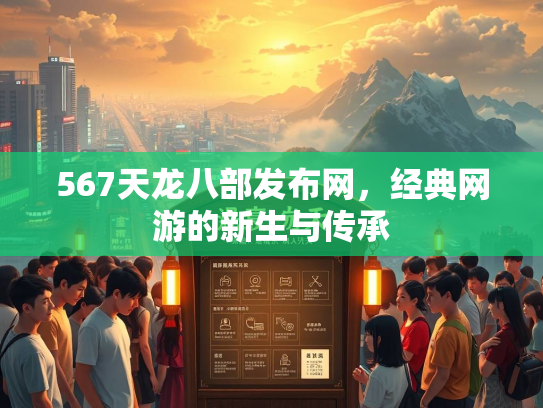 567天龙八部发布网，经典网游的新生与传承  第1张