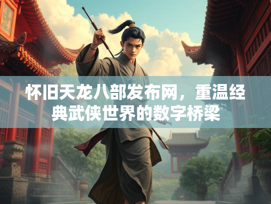 怀旧天龙八部发布网，重温经典武侠世界的数字桥梁  第2张