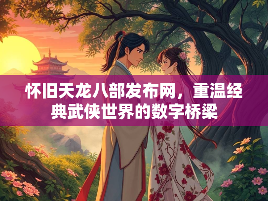 怀旧天龙八部发布网，重温经典武侠世界的数字桥梁  第1张