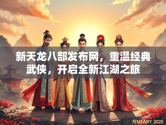 新天龙八部发布网，重温经典武侠，开启全新江湖之旅  第2张
