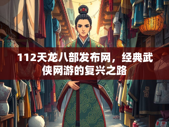 112天龙八部发布网，经典武侠网游的复兴之路  第2张