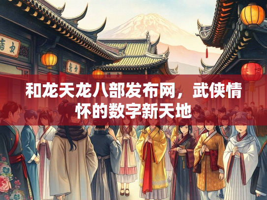 和龙天龙八部发布网，武侠情怀的数字新天地  第3张