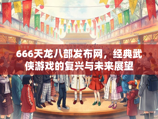 666天龙八部发布网，经典武侠游戏的复兴与未来展望  第1张