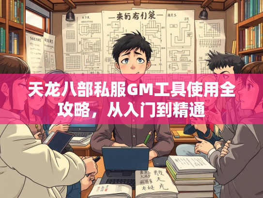 天龙八部私服GM工具使用全攻略，从入门到精通  第1张