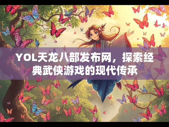 YOL天龙八部发布网，探索经典武侠游戏的现代传承  第3张