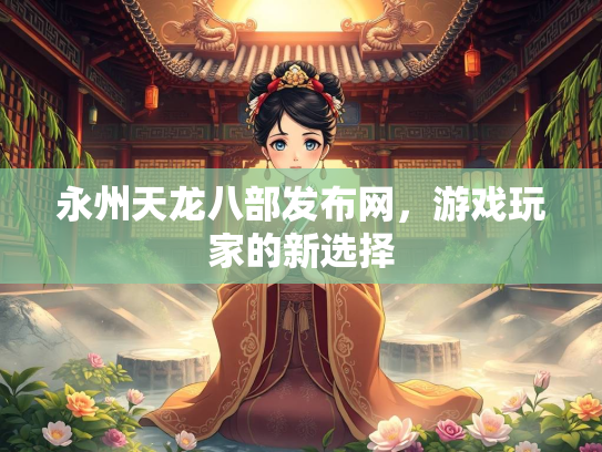 永州天龙八部发布网，游戏玩家的新选择  第2张