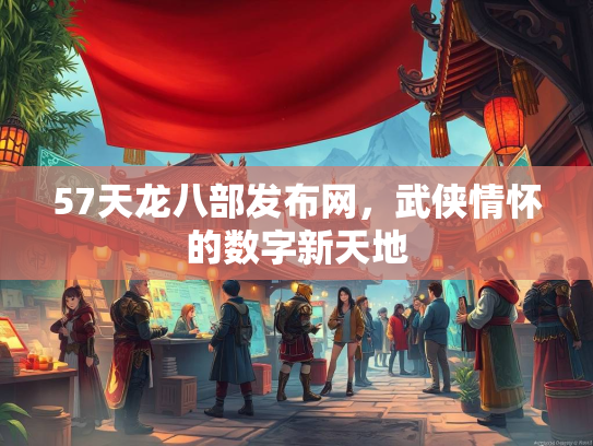 57天龙八部发布网，武侠情怀的数字新天地  第1张