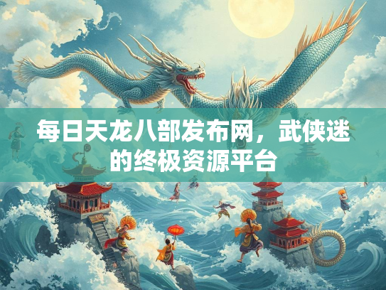 每日天龙八部发布网，武侠迷的终极资源平台  第2张