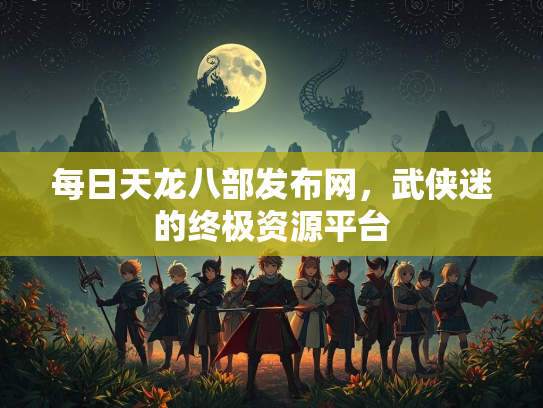 每日天龙八部发布网，武侠迷的终极资源平台  第1张