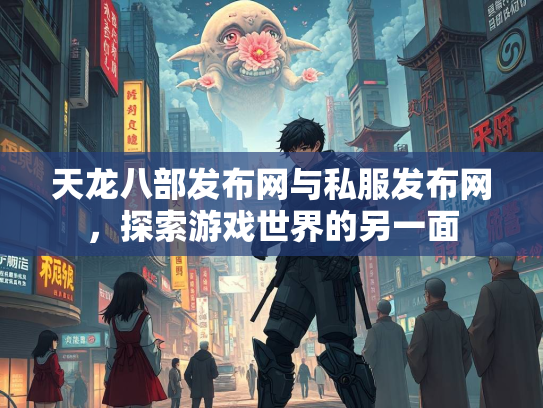 天龙八部发布网与私服发布网，探索游戏世界的另一面  第1张