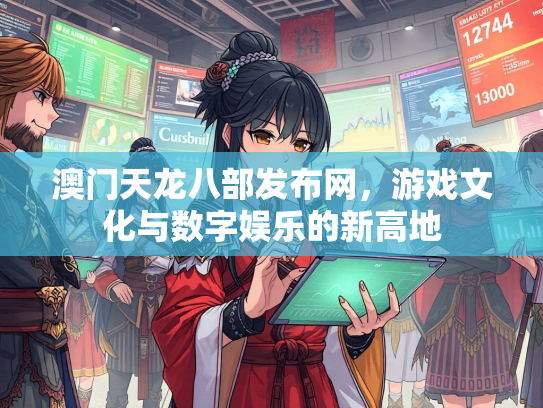 澳门天龙八部发布网，游戏文化与数字娱乐的新高地  第3张