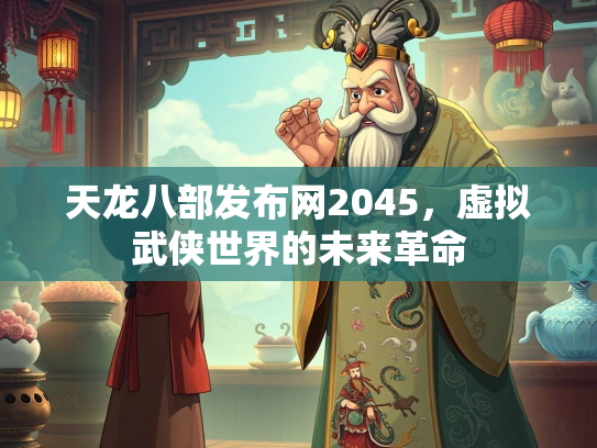 天龙八部发布网2045，虚拟武侠世界的未来革命  第2张
