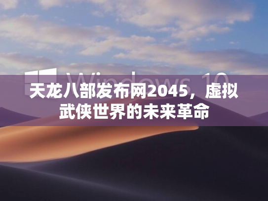 天龙八部发布网2045，虚拟武侠世界的未来革命  第1张
