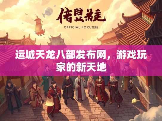 运城天龙八部发布网，游戏玩家的新天地  第3张