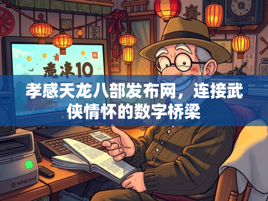 孝感天龙八部发布网，连接武侠情怀的数字桥梁  第2张