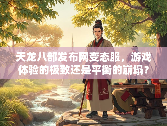 天龙八部发布网变态服，游戏体验的极致还是平衡的崩塌？  第2张