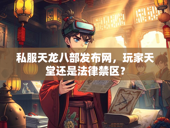 私服天龙八部发布网，玩家天堂还是法律禁区？  第2张
