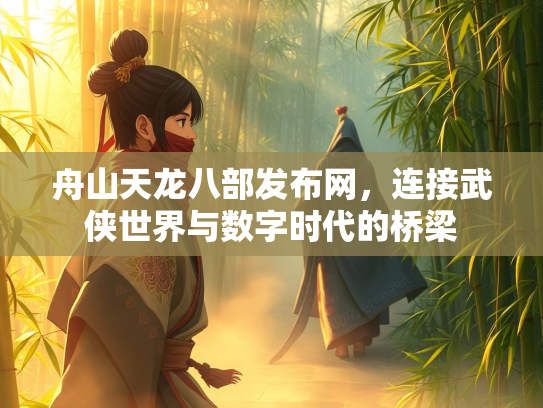 舟山天龙八部发布网，连接武侠世界与数字时代的桥梁