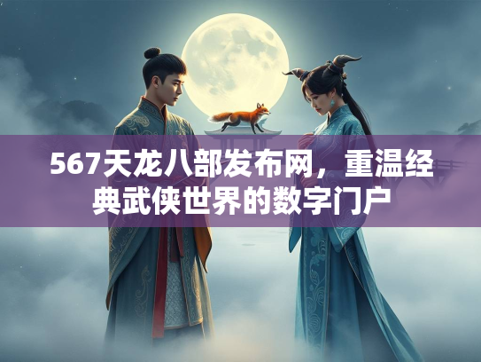 567天龙八部发布网，重温经典武侠世界的数字门户  第3张