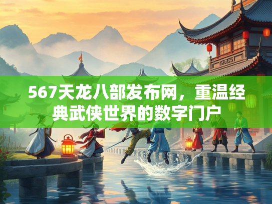 567天龙八部发布网，重温经典武侠世界的数字门户