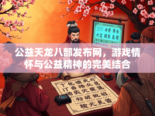 公益天龙八部发布网，游戏情怀与公益精神的完美结合  第2张