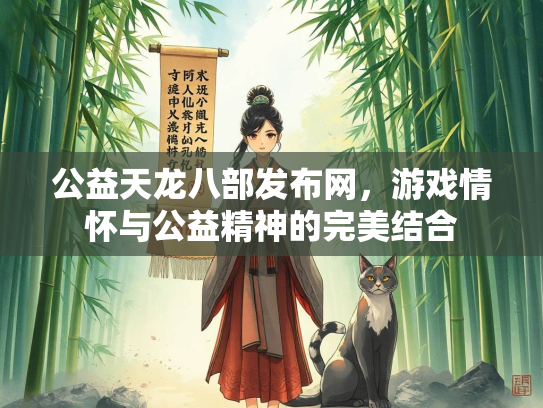 公益天龙八部发布网，游戏情怀与公益精神的完美结合