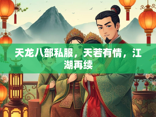 天龙八部私服，天若有情，江湖再续  第3张