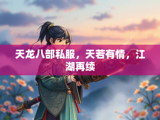 天龙八部私服，天若有情，江湖再续  第1张