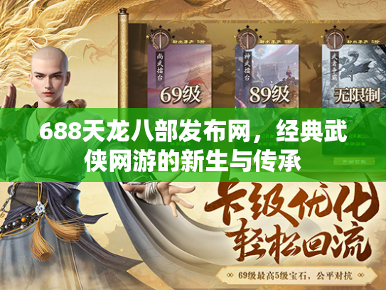 688天龙八部发布网，经典武侠网游的新生与传承  第2张