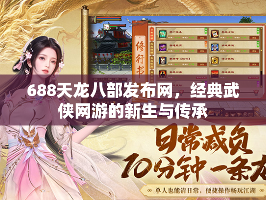 688天龙八部发布网，经典武侠网游的新生与传承  第3张