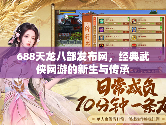 688天龙八部发布网，经典武侠网游的新生与传承  第1张