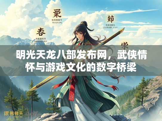 明光天龙八部发布网，武侠情怀与游戏文化的数字桥梁  第2张