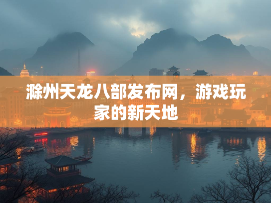 滁州天龙八部发布网，游戏玩家的新天地  第2张