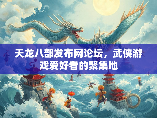 天龙八部发布网论坛，武侠游戏爱好者的聚集地  第2张