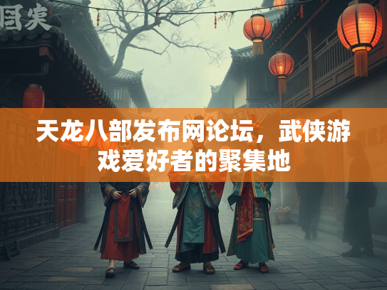天龙八部发布网论坛，武侠游戏爱好者的聚集地  第3张
