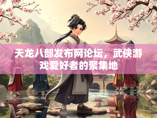 天龙八部发布网论坛，武侠游戏爱好者的聚集地  第1张
