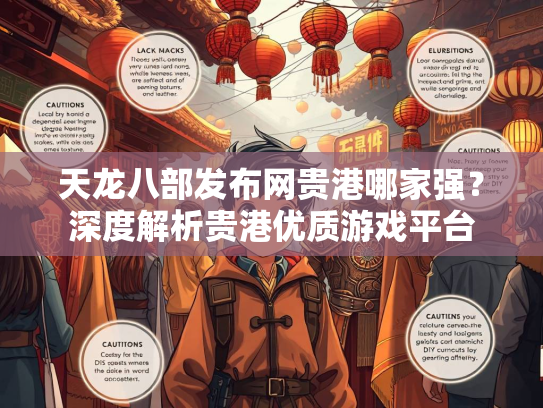 天龙八部发布网贵港哪家强？深度解析贵港优质游戏平台  第3张