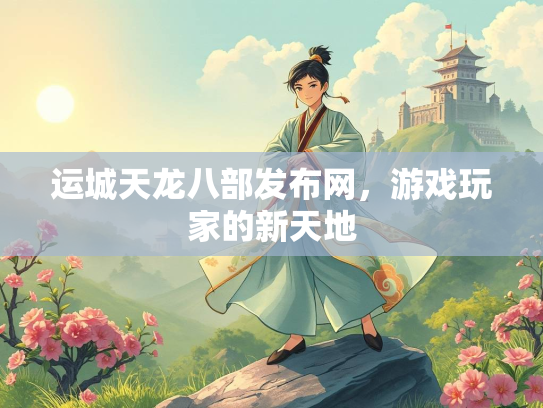 运城天龙八部发布网，游戏玩家的新天地  第4张